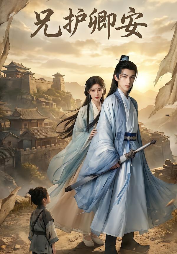 044777-兄XXX护HHH卿QQQ安AAA (34集) AI短剧 - 夸克网盘 资源封面图