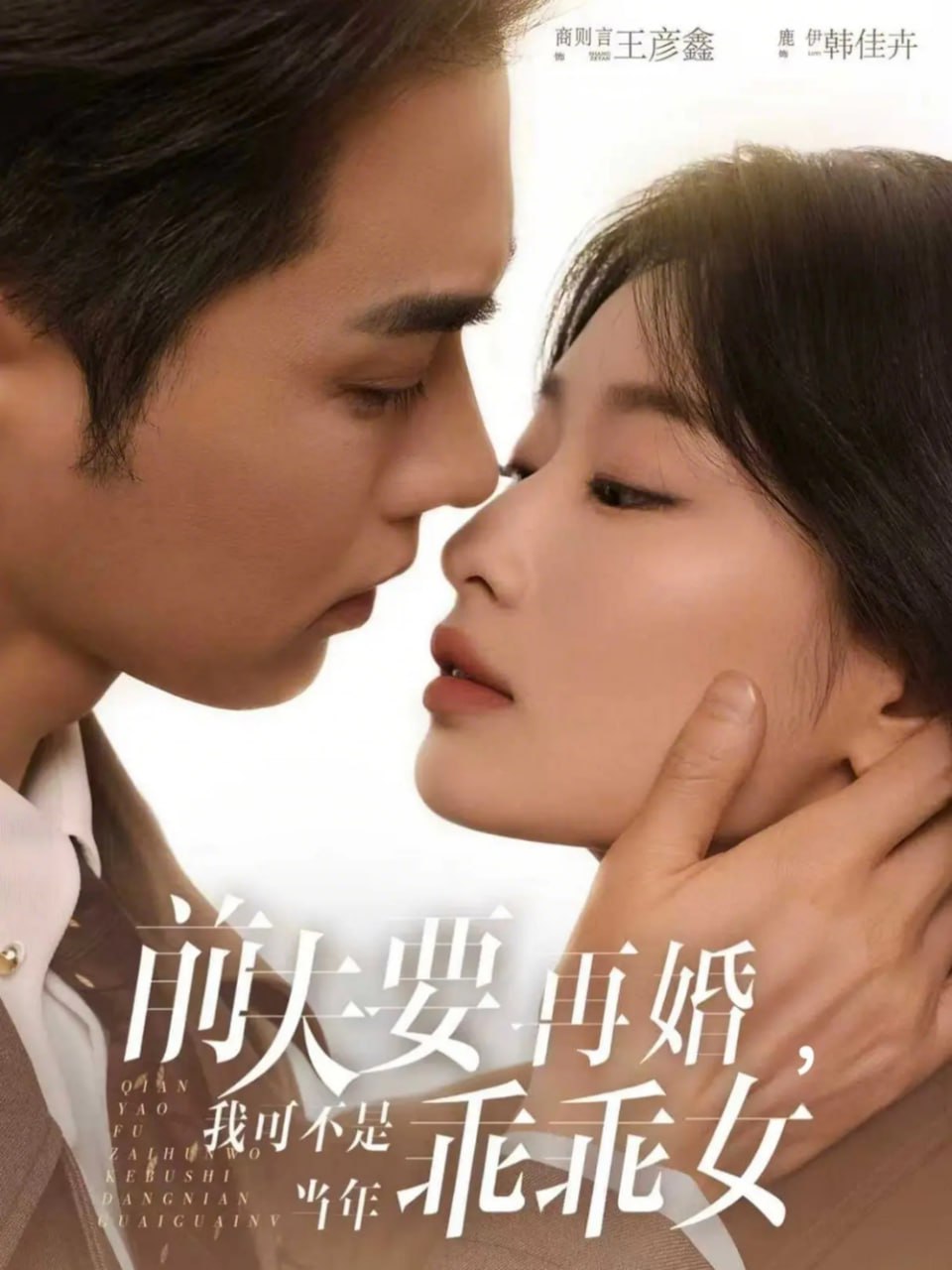 前夫要再婚，我可不是当年乖乖女（62集）王彦鑫&韩佳卉 | 短剧 - 百度网盘 资源封面图