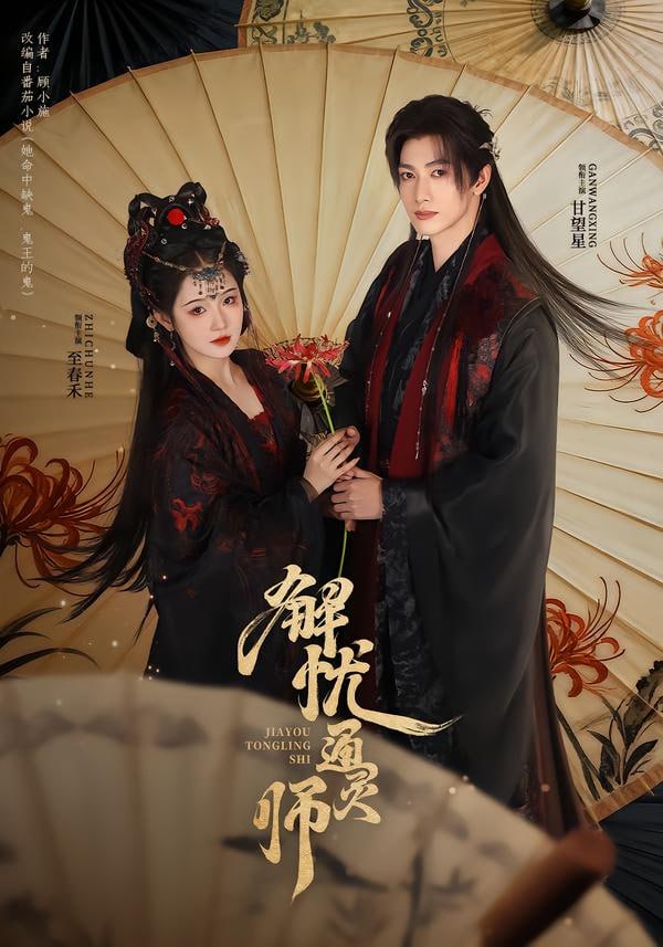 解忧通灵师（65集）甘望星＆至春禾 | 短剧 - 百度网盘 资源封面图