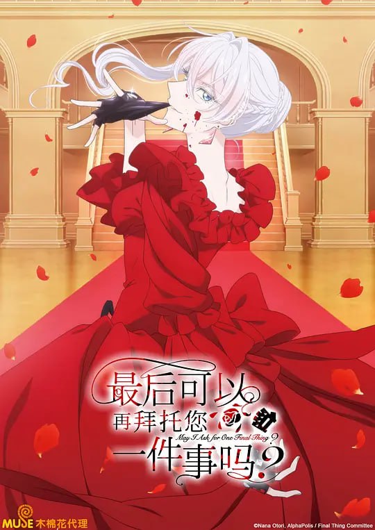 最后可以再拜托您一件事吗 最後にひとつだけお願いしてもよろしいでしょうか (2025) - 夸克网盘 资源封面图