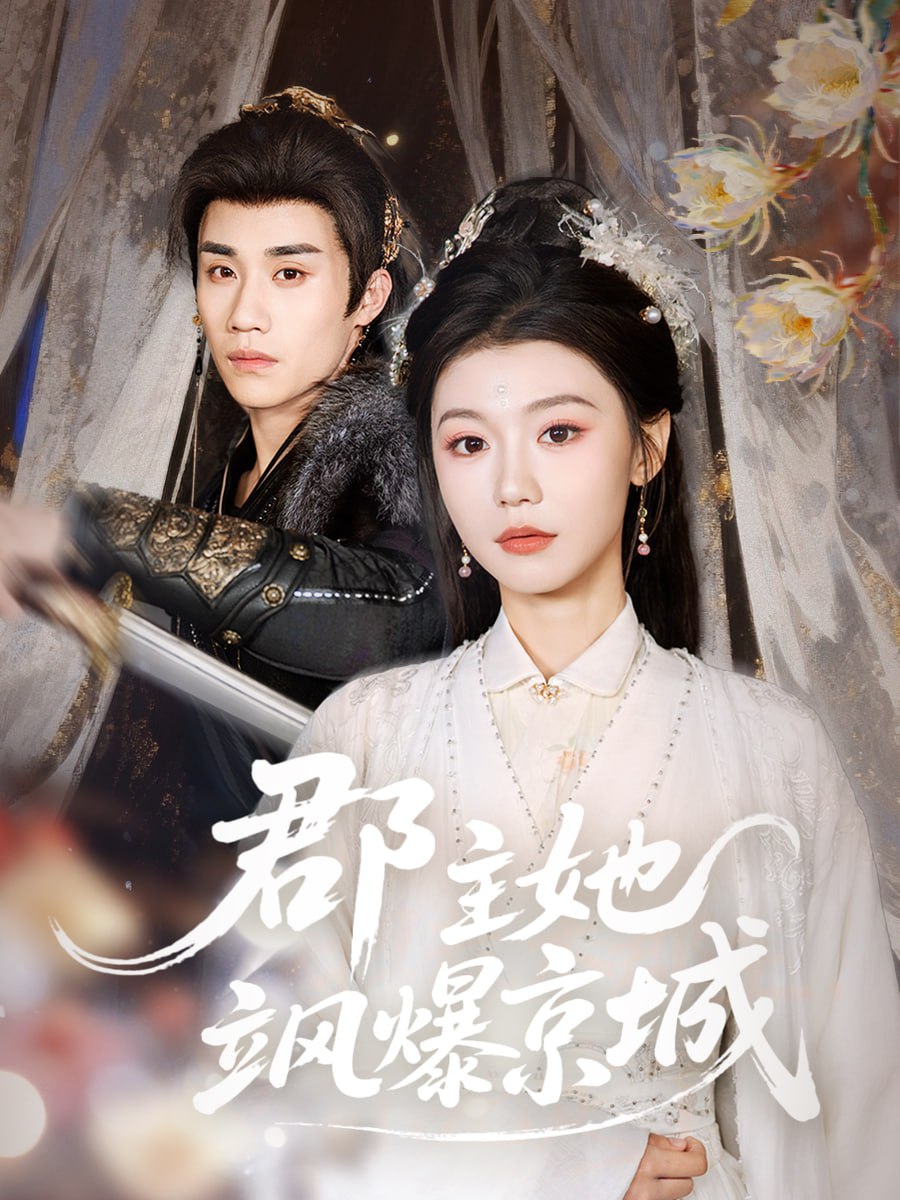 郡主她飒爆京城（56集）童羿琅&何田田 | 短剧 - 百度网盘 资源封面图