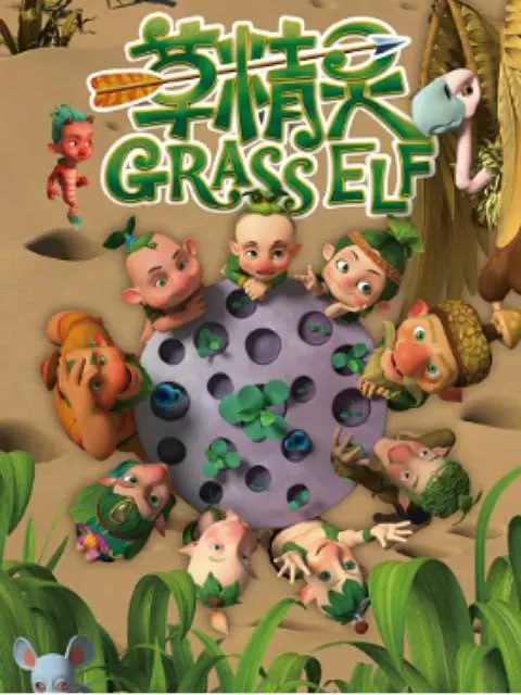 草精灵 (2016) - 夸克网盘 资源封面图