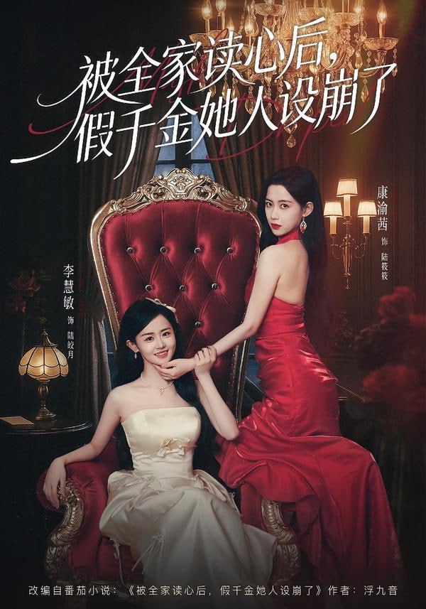 被全家读心后，假千金她人设崩了（81集）欧靖枭＆康渝茜＆李慧敏 | 短剧 - 百度网盘 资源封面图