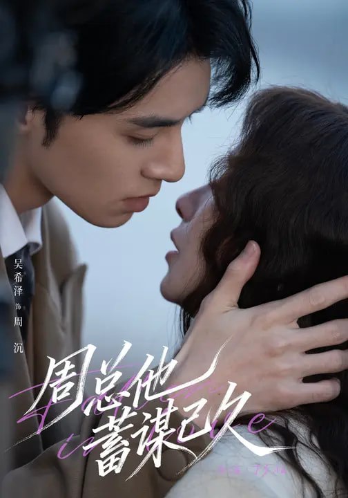 044781-周ZZZ总ZZZ他TTT蓄XXX谋MMM已YYY久JJJ (88集) 吴希泽&吴欣蔓 - 夸克网盘 资源封面图