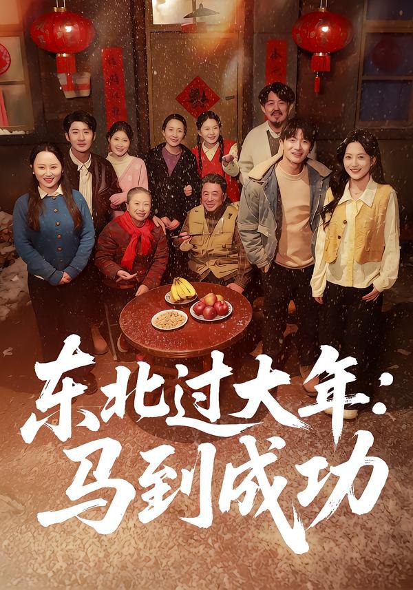 044787-东DDD北BBB过GGG大DDD年NNN：马MMM到DDD成CCC功GGG (78集) 邹斯琦&刘博威 - 夸克网盘 资源封面图