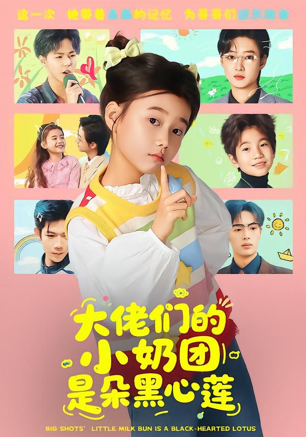 044789-大DDD佬LLL们MMM的DDD小XXX奶NNN团TTT是SSS朵DDD黑HHH心XXX莲LLL (67集) - 夸克网盘 资源封面图