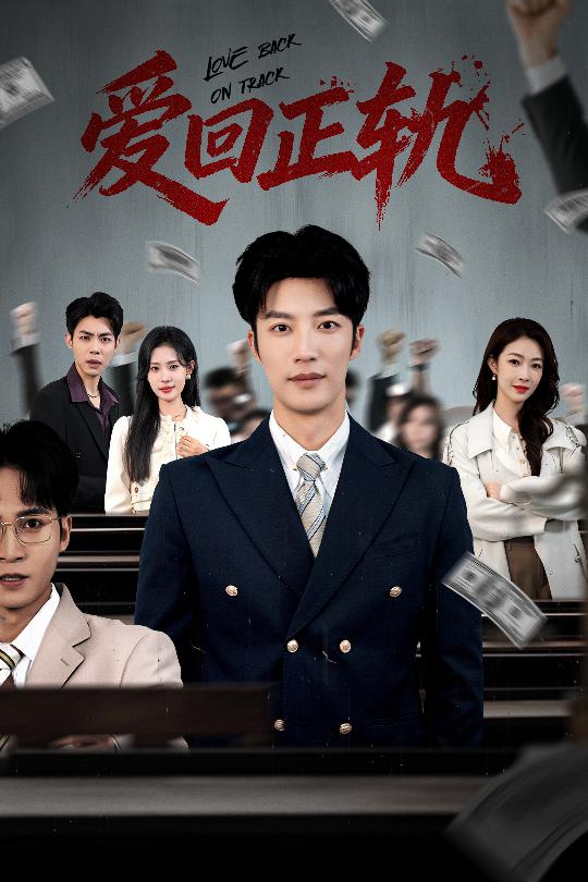 044796-爱AAA回HHH正ZZZ轨GGG (50集) 王名扬&姜枣 - 夸克网盘 资源封面图