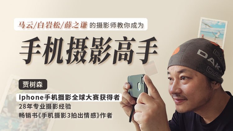 【163课堂】明星大咖御用摄影师，教你成为手机摄影高手 - 夸克网盘 资源封面图