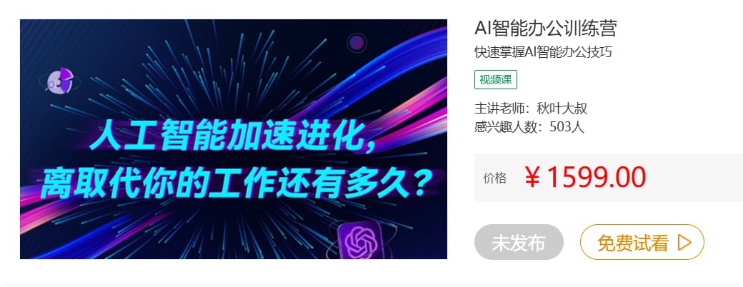 【网易云课堂】秋叶AI智能办公训练营（第1期） - 夸克网盘 资源封面图