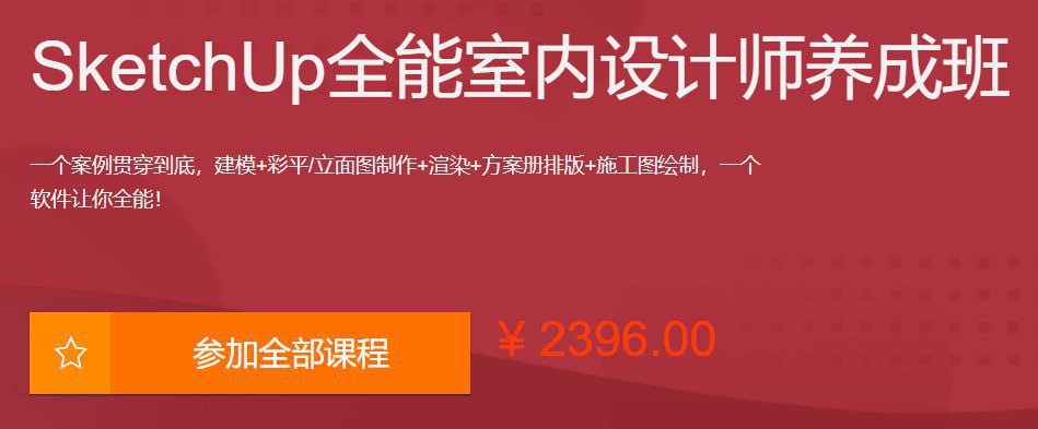 【163课堂-series-1202807602】SketchUp全能室内设计师养成班 - 夸克网盘 资源封面图