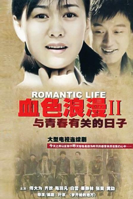 【国剧】与青春有关的日子.全52集.国语中字.2006.1080P - 夸克网盘 资源封面图