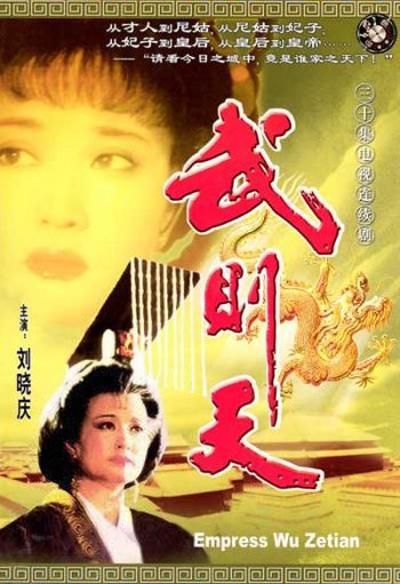 【国剧】武则天.全30集.国语中字.1995.1080P - 夸克网盘 资源封面图