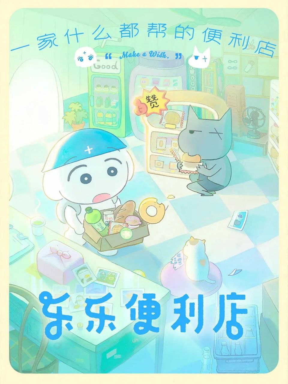乐乐便利店 (2026) 更至03集 [动画/奇幻] - 百度网盘 资源封面图