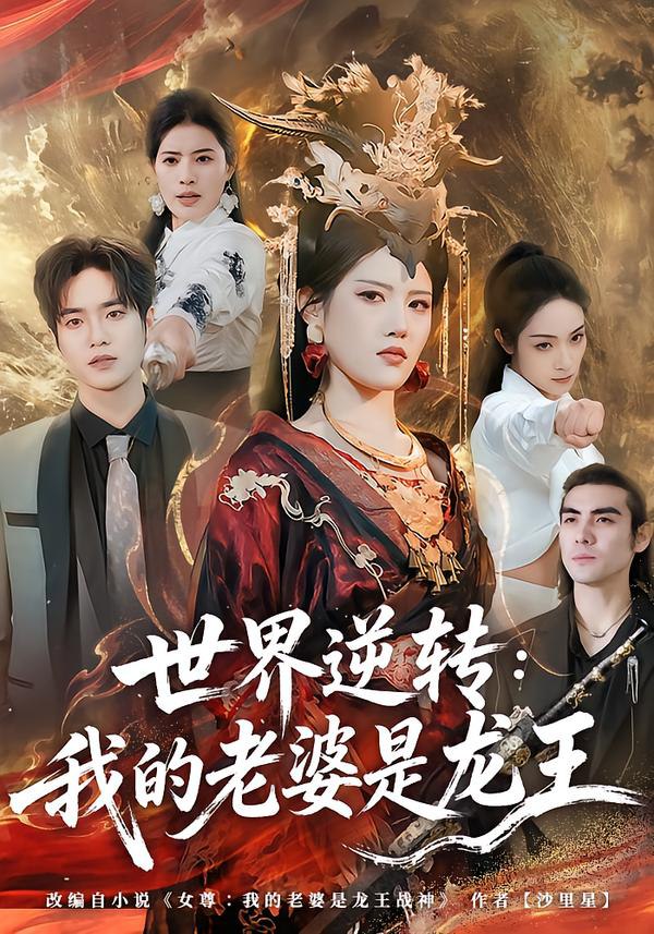 044832-世SSS界JJJ逆NNN转ZZZ：我WWW的DDD老LLL婆PPP是SSS龙LLL王WWW (80集) 张沐桐&贾浩渊 - 夸克网盘 资源封面图