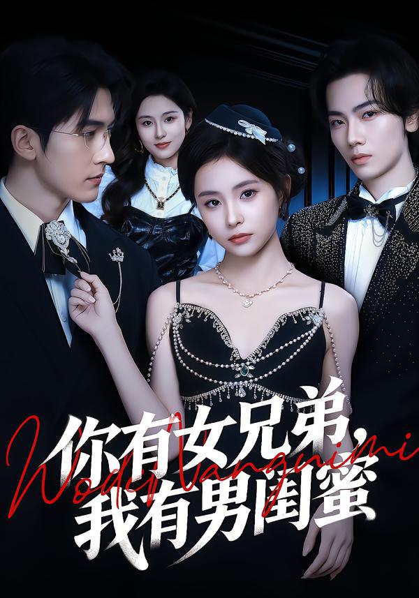 044833-你NNN有YYY女NNN兄XXX弟DDD，我WWW有YYY男NNN闺GGG蜜MMM (54集) 魏予欣&斯坎 - 夸克网盘 资源封面图