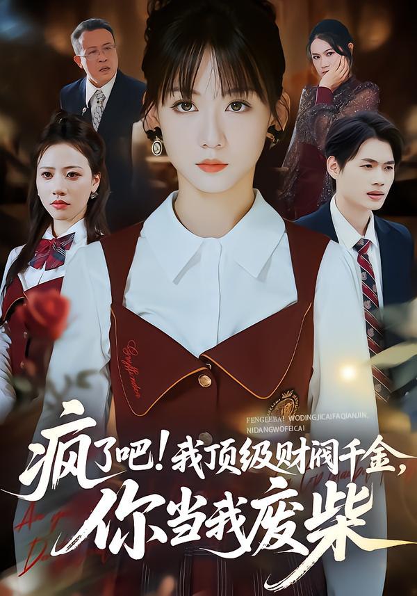 044834-疯FFF了LLL吧BBB!我WWW顶DDD级JJJ财CCC阀FFF千QQQ金JJJ，你NNN当DDD我WWW废FFF柴CCC&疯FFF了LLL吧BBB我WWW顶DDD级JJJ财CCC阀FFF千QQQ金JJJ你NNN当DDD我WWW废FFF柴CCC (57集) 蒋浩杰&韩忠羽 - 夸克网盘 资源封面图