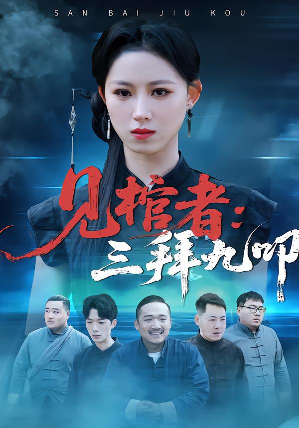 044835-见JJJ棺GGG者ZZZ：三SSS拜BBB九JJJ叩KKK (35集) 王曦玥&王舒睿 - 夸克网盘 资源封面图