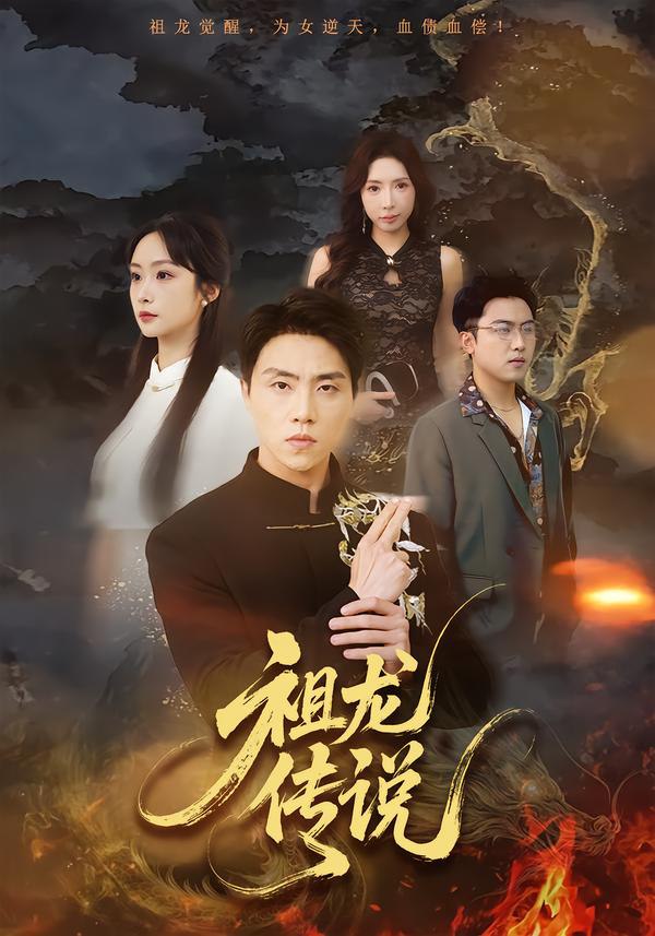 044836-祖ZZZ龙LLL传CCC说SSS (73集) 张星叙&王楚艺 - 夸克网盘 资源封面图