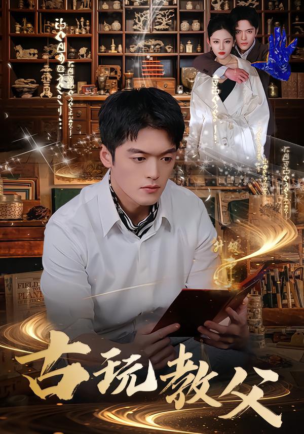 044838-古GGG玩WWW教JJJ父FFF (80集) 王培根&沈北璇 - 夸克网盘 资源封面图