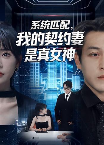 044840-系XXX统TTT匹PPP配PPP，我WWW的DDD契QQQ约YYY妻QQQ是SSS真ZZZ女NNN神SSS (53集) 王煎妮&夏嘉顺 - 夸克网盘 资源封面图