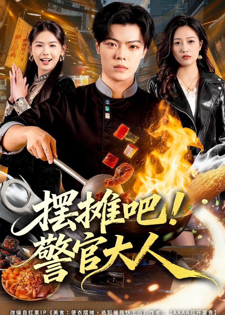 044848-摆BBB摊TTT吧BBB！警JJJ官GGG大DDD人RRR (80集) 张艺文&付琳琅 - 夸克网盘 资源封面图