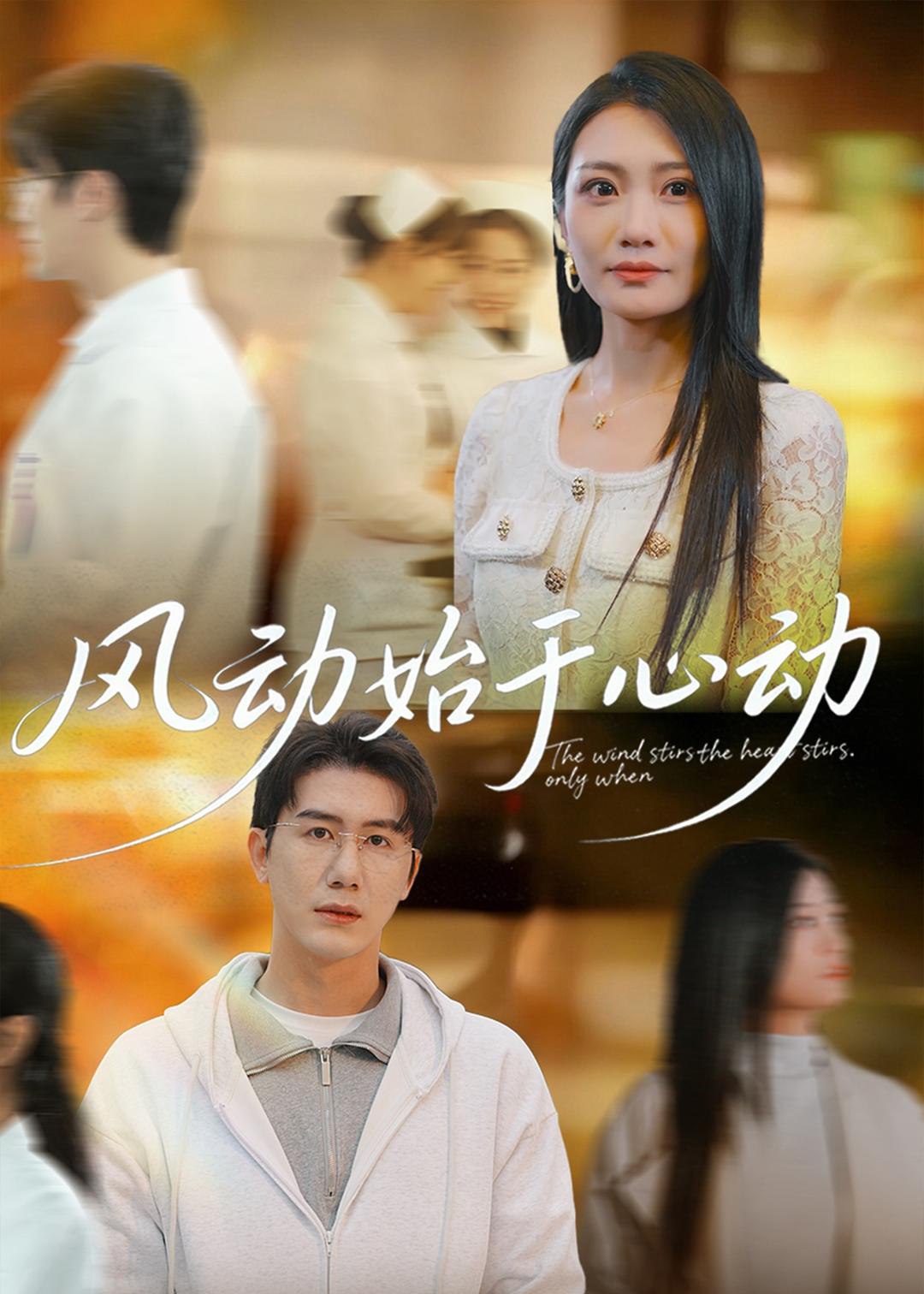 044845-风FFF动DDD始SSS于YYY心XXX动DDD (81集) 李永佳&黄靖 - 夸克网盘 资源封面图