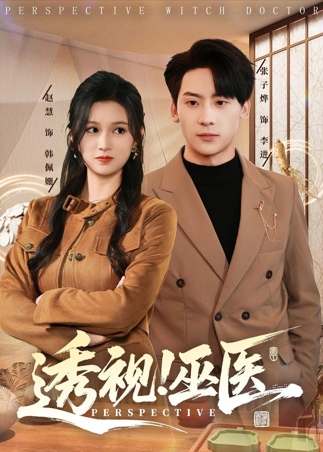 044846-透TTT视SSS！巫WWW医YYY (80集) 赵慧&张子烨 - 夸克网盘 资源封面图