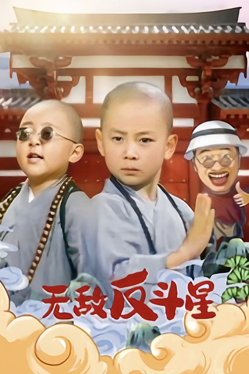 无敌反斗星(1995) 1080p - 夸克网盘 资源封面图