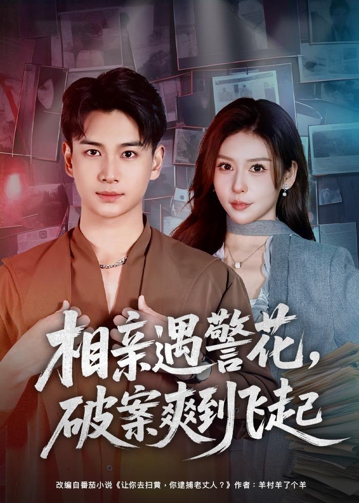 044849-相XXX亲QQQ遇YYY警JJJ花HHH，破PPP案AAA爽SSS到DDD飞FFF起QQQ (80集) 夏梦&范高坡 - 夸克网盘 资源封面图