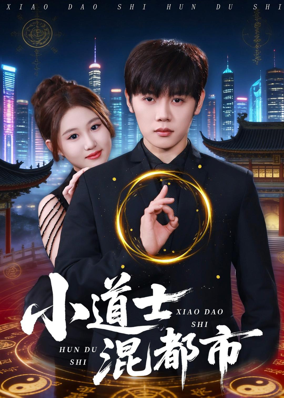 044851-小XXX道DDD士SSS混HHH都DDD市SSS (83集) 王廷予&陈梓阳 - 夸克网盘 资源封面图