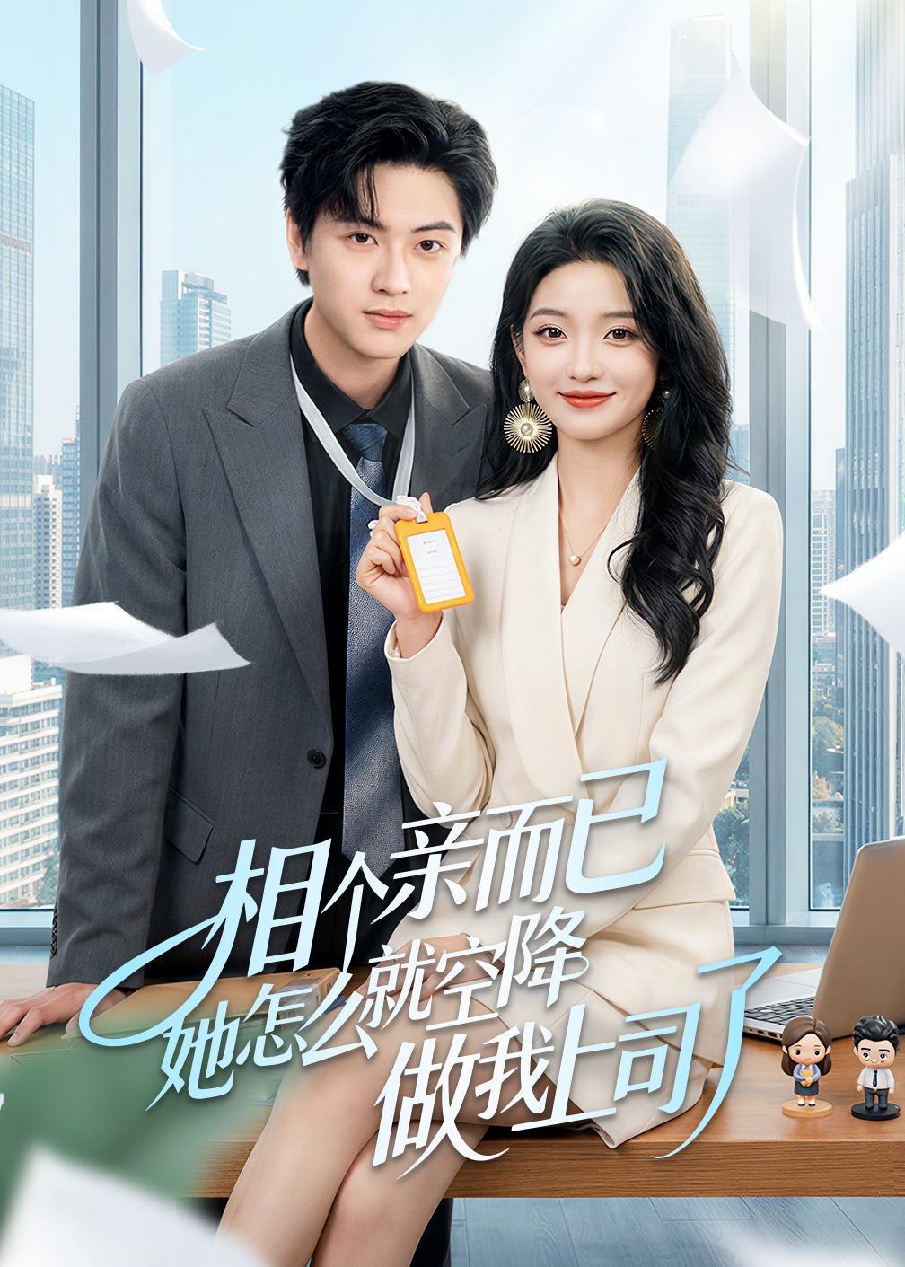 044854-相XXX个GGG亲QQQ而EEE已YYY她TTT怎ZZZ么MMM就JJJ空KKK降JJJ做ZZZ我WWW上SSS司SSS了LLL (30集) 罗潜宇&刘晔 - 夸克网盘 资源封面图