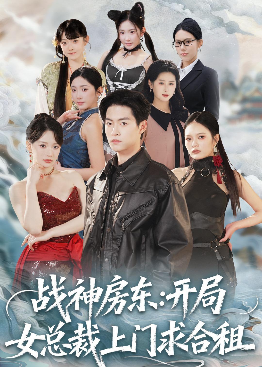 044855-战ZZZ神SSS房FFF东DDD：开KKK局JJJ女NNN总ZZZ裁CCC上SSS门MMM求QQQ合HHH租ZZZ (78集) 严冉&丁小满 - 夸克网盘 资源封面图