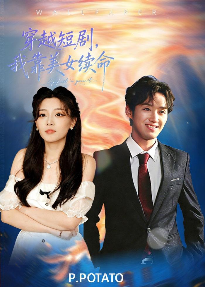 044859-穿CCC越YYY短DDD剧JJJ，我WWW靠KKK美MMM女NNN续XXX命MMM (98集) 何聪聪&夏小鱼 - 夸克网盘 资源封面图