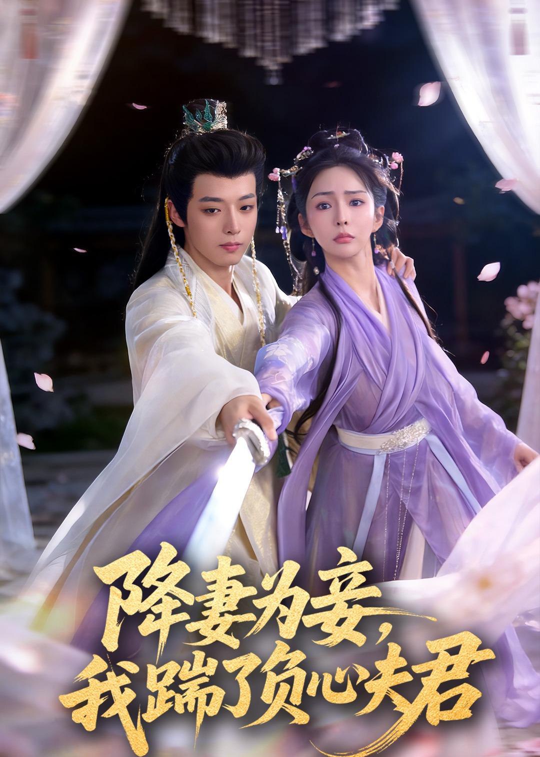 044860-降JJJ妻QQQ为WWW妾QQQ，我WWW踹CCC了LLL负FFF心XXX夫FFF君JJJ (49集) 高铭晞&梁翊程 - 夸克网盘 资源封面图