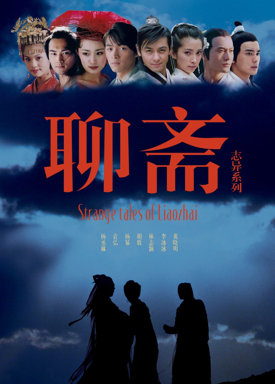 【国剧】聊斋志异.全35集.林志颖胡歌版.国语中字.2005.1080P - 夸克网盘 资源封面图