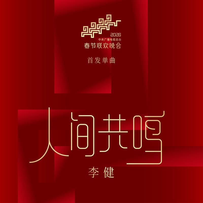 李健 人间共鸣(2026-02-12) (FLAC Hi-Res 24bit 48kHz) - 夸克网盘 资源封面图