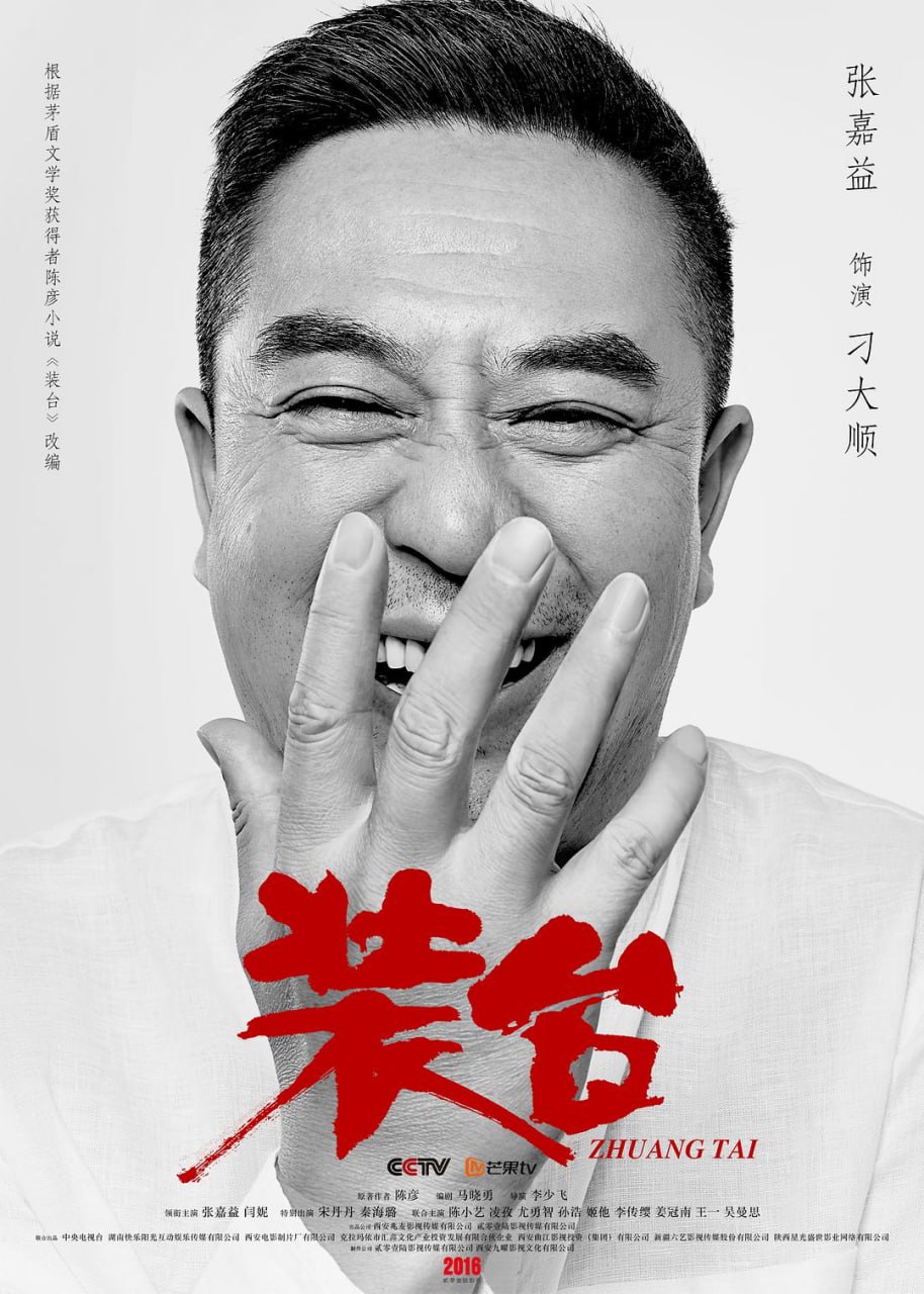 【国剧】装台.全33集.国语中字.2020.1080P - 夸克网盘 资源封面图