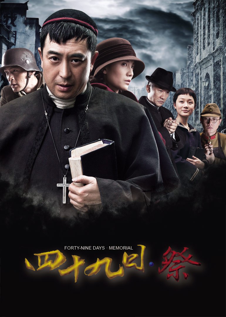 【国剧】四十九日·祭.全46集.国语中字.2014.1080P - 夸克网盘 资源封面图