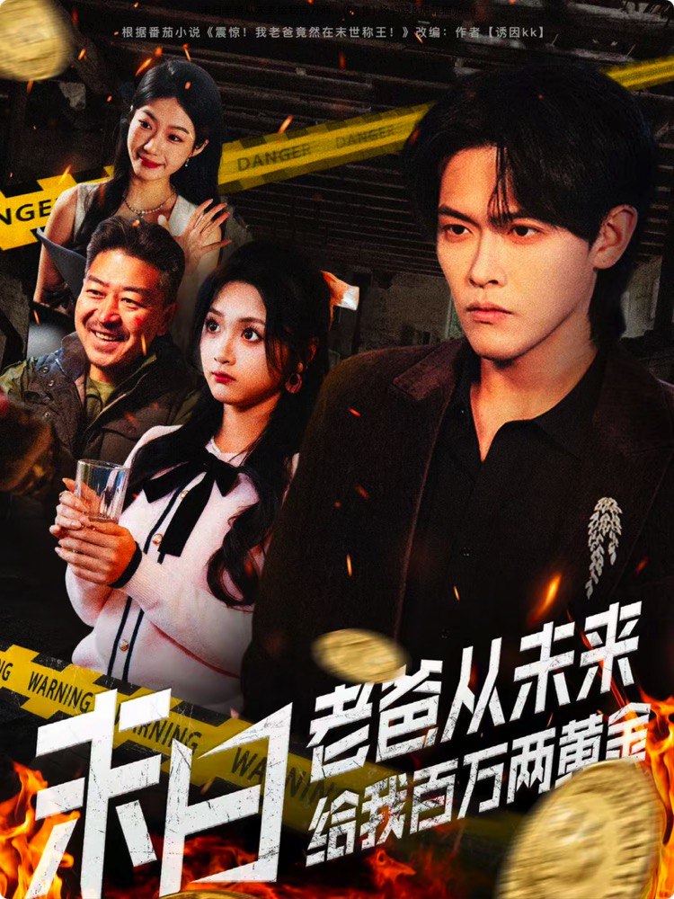 044919-末MMM日RRR老LLL爸BBB从CCC未WWW来LLL给JJJ我WWW百BBB万WWW两LLL黄HHH金JJJ (63集) 杨屿骁&加菲猫 - 夸克网盘 资源封面图