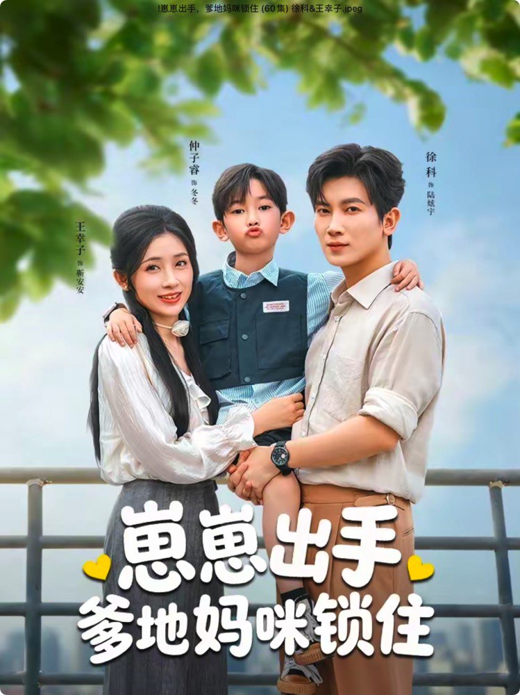 044924-崽ZZZ崽ZZZ出CCC手SSS，爹DDD地DDD妈MMM咪MMM锁SSS住ZZZ (60集) 徐科&王幸子 - 夸克网盘 资源封面图