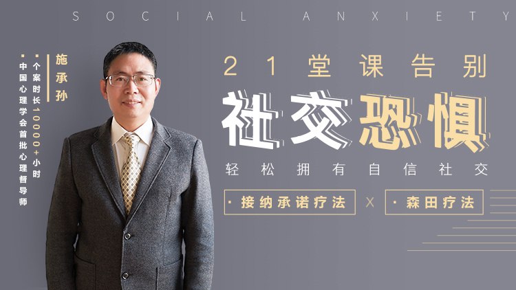 21堂课告别社交恐惧，拥有自信社交 - 夸克网盘 资源封面图
