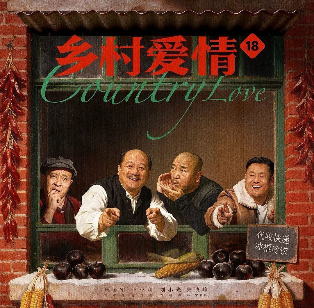 乡村爱情18 (2026) 更至08集 [4K][喜剧][唐鉴军/王小利/刘小光/宋晓峰]/ 乡村爱情 系列 - UC网盘 资源封面图