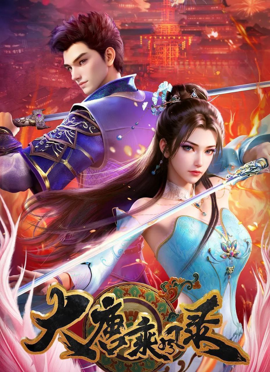 大唐乘风录 (2025) 更至23集 [4K][国漫][武侠/动画] - 百度网盘 资源封面图