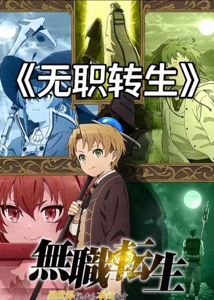 W-无职业转生 - 夸克网盘 资源封面图