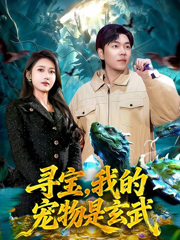 044946-寻XXX宝BBB，我WWW的DDD宠CCC物WWW是SSS玄XXX武WWW (105集) 张如意&刘晨宇 - 夸克网盘 资源封面图