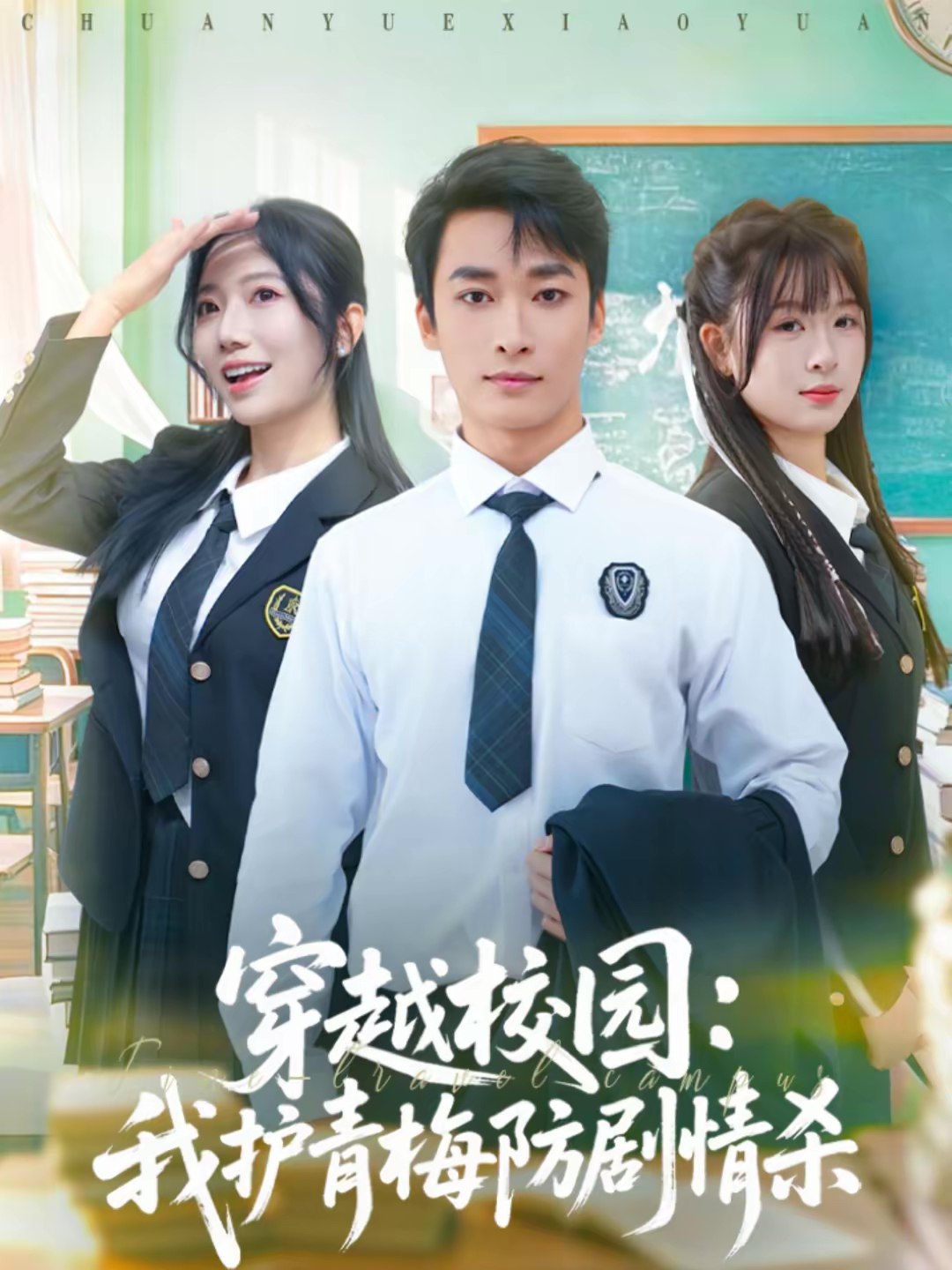 044939-穿CCC越YYY校XXX园YYY：我WWW护HHH青QQQ梅MMM防FFF剧JJJ情QQQ杀SSS (80集) 凌思羽&王泊渊 - 夸克网盘 资源封面图