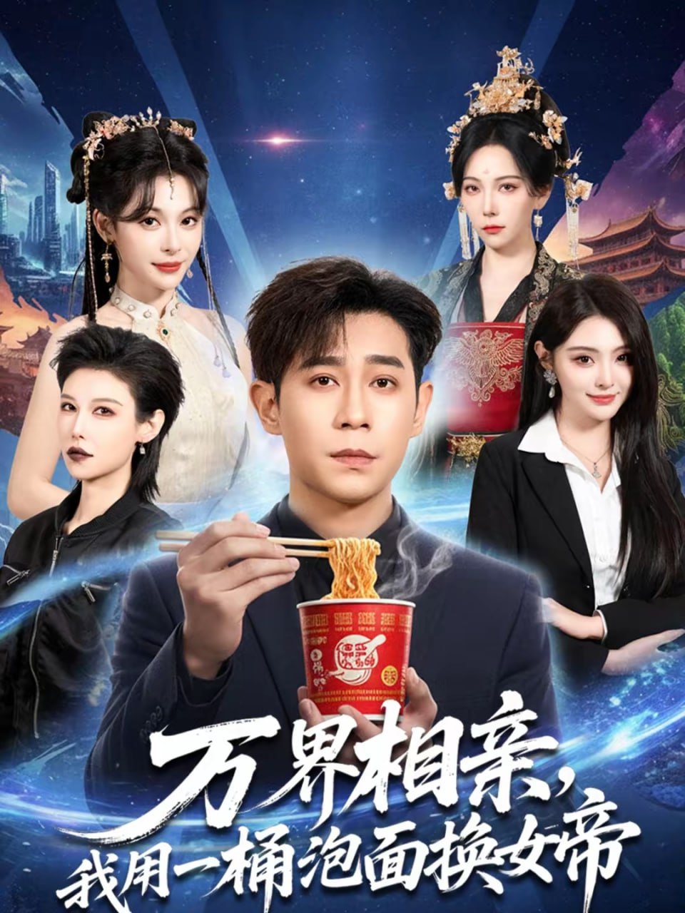万界相亲，我用一桶泡面换女帝（80集）千歆&王昱赫&张新童 | 短剧 - 百度网盘 资源封面图
