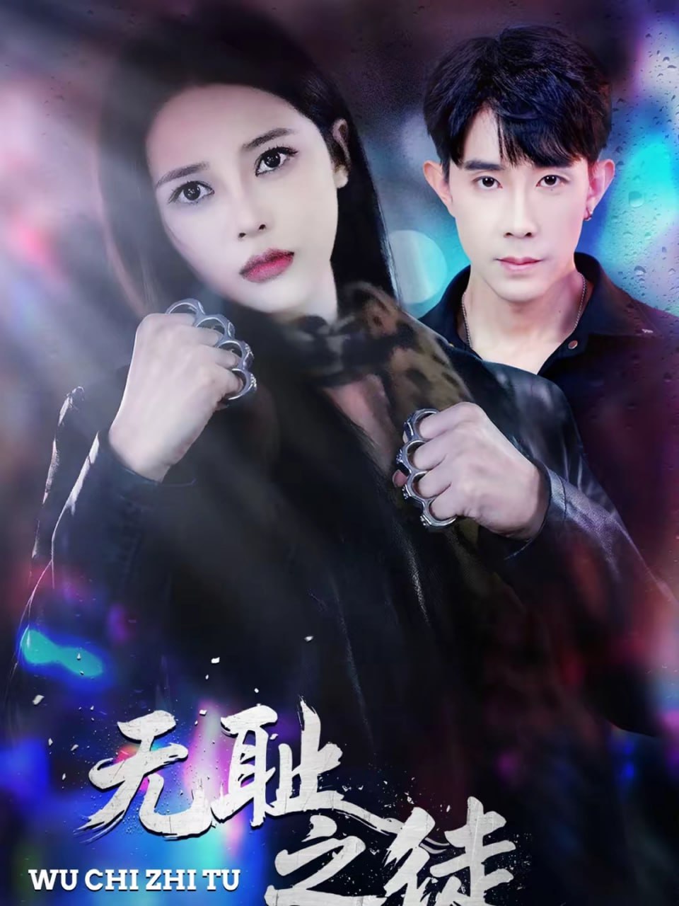 无耻之徒（80集）郭士博＆丁丁 | 短剧 - 百度网盘 资源封面图