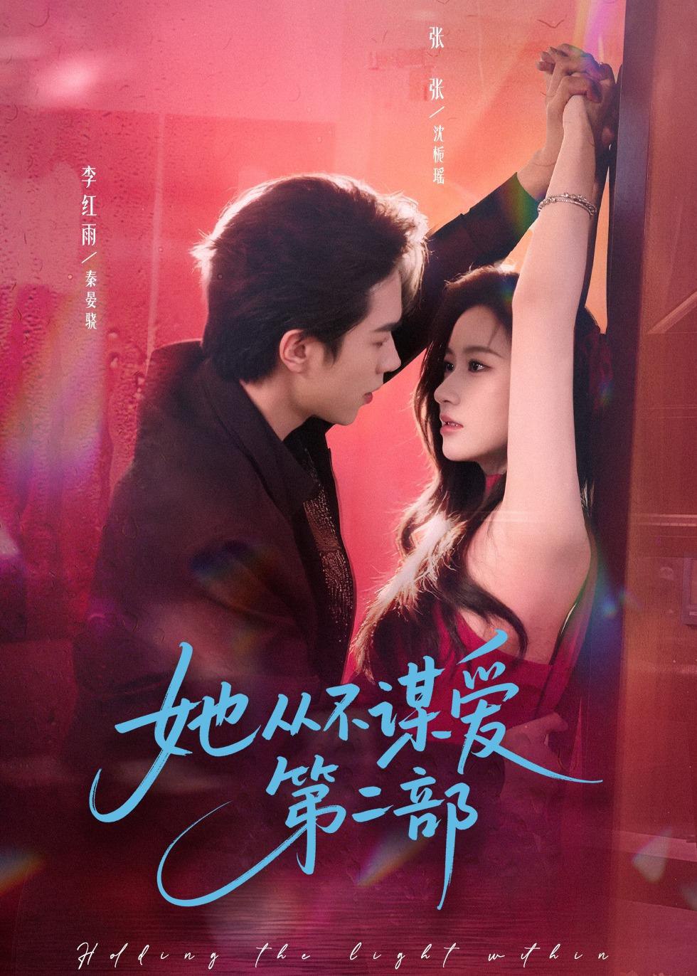 044966-她TTT从CCC不BBB谋MMM爱AAA第DDD二EEE部BBB (80集) 李红雨&张玉娇 (张张) - 夸克网盘 资源封面图