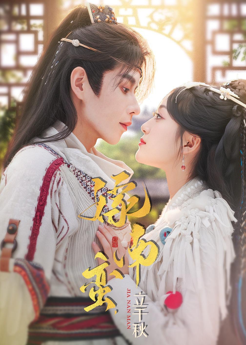 044972-嫁JJJ南NNN蛮MMM，立LLL千QQQ秋QQQ (79集) 安奕明&薛琪慧 - 夸克网盘 资源封面图